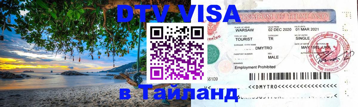 Цены на DTV визу в Таиланд — пакеты услуг, достаточно даже паспорта - 04.10.2025 