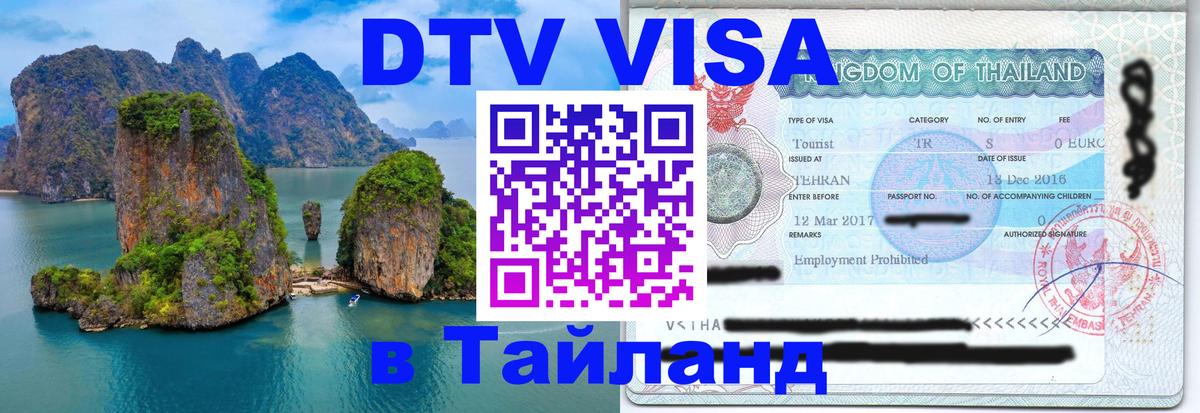 Долгосрочная виза DTV в Тайланд Псков 