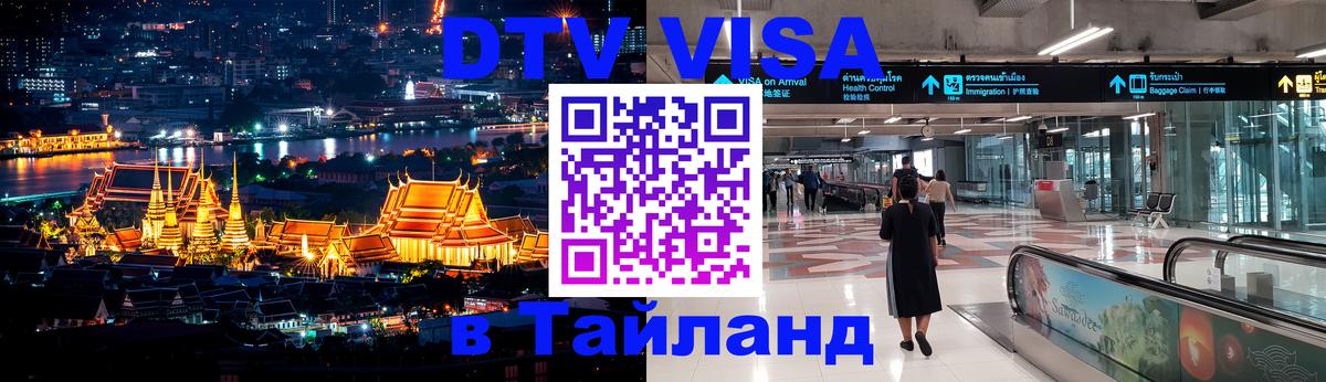 DTV Visa Thailand — прайс и условия, виза без дополнительных документов - Псков 