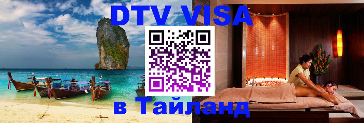 Виза ДТВ на 5 лет в Тайланд 